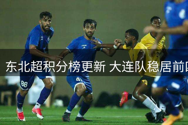 东北超积分榜更新 大连队稳居前四