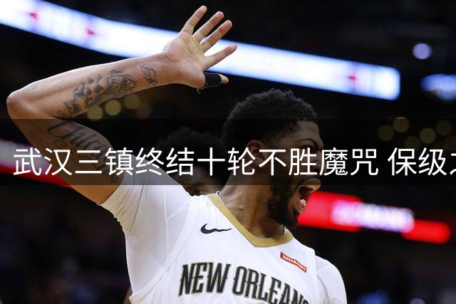 武汉三镇终结十轮不胜魔咒 保级之路现转机